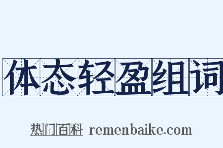 体态轻盈组词是什么意思的图片